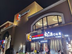 门面-和彩放题餐厅(酒仙桥店)