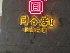 -同合居·非遗东北菜(王府井店)