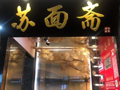 门面-苏面斋·本地传统苏式面馆