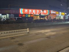 -正宗齐齐哈尔烤肉·齐牛哥鲜切炭火烤肉(杭州总店)