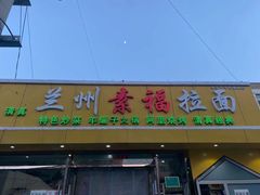门面-清真素福拉面丝路美食(六里桥东店)