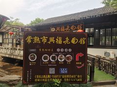 -兴福老面馆(寺路街店)