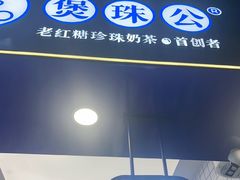-煲珠公·老红糖珍珠奶茶(长宁龙之梦店)