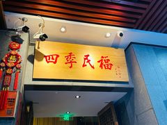 -四季民福烤鸭店(前门大栅栏店)