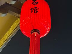 -喜晋道面馆(华严寺广场店)