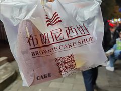 -布朗尼西饼(粮道街店)