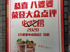 -八婆婆烧仙草(曾厝垵店)