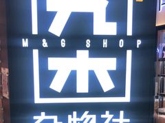 -九木杂物社(新奥购物中心店)