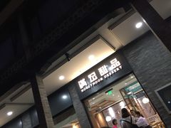 门面-满记甜品(湖滨店)