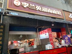 门面-李兰英湖南面馆(护国路店)