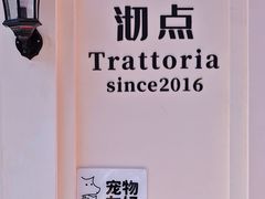 门面-沏点Trattoria意大利餐厅(新街口店)