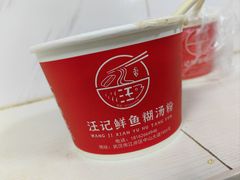-汪记鲜鱼糊汤粉(沈阳路总店)