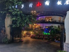 -乡村小榭饭店