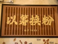 -矮子粉店1985·长沙米粉(湘春路店)