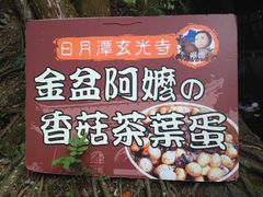 -金盆阿嬷香菇茶叶蛋(玄光店)