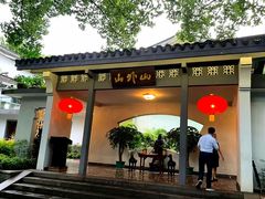 -山外山菜馆(玉泉路店)