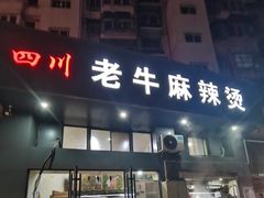 -四川老牛麻辣烫(北门桥店)