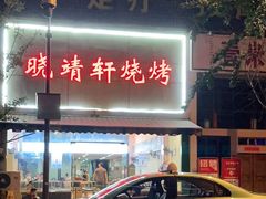 门面-晓靖轩烧烤(沙河风情店)