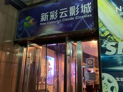 -天幕新彩云国际影城(激光巨幕店)