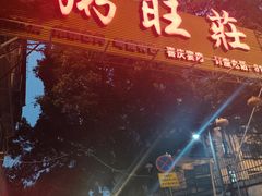 -粥旺庄(芳村店)