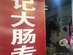 门面-谢记素红大肠店(新民路店)
