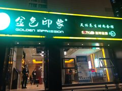 -金色印象·4K影院式足体养生(南滨印象店)