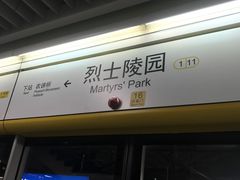 -烈士陵园(地铁站)