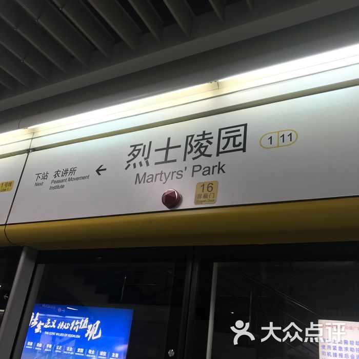 烈士陵园地铁站