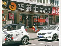 -华莱士·全鸡汉堡(五爱道店)