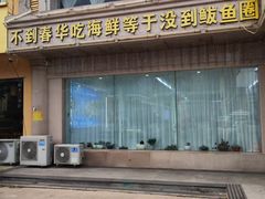-春华海鲜城(广场西苑店)