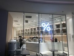 -% Arabica阿拉比卡咖啡(深圳湾万象城店)