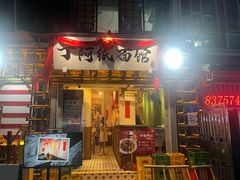 -丁阿纸面馆