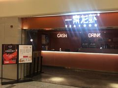 门面-一棠龙虾(徐家汇城开YOYO店)