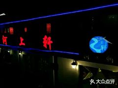 -河上轩(湖墅北路店)