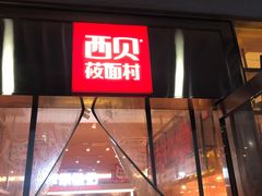 门面-西贝(大华虎城店)
