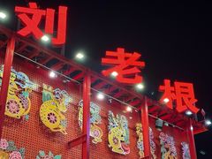 -中街刘老根大舞台