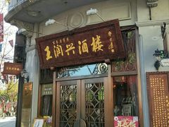 门面-皇饭儿·王润兴酒楼(河坊街店)