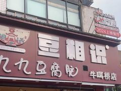 -豆相识•九九豆腐脑(牛咡桥店)