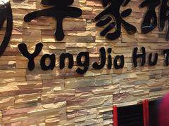 -羊家胡同·龙虾烧烤火锅(龙汇路店)