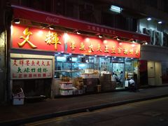 -文辉墨鱼丸大王(铜锣湾渣甸街总店)