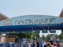 -欢乐水魔方水世界