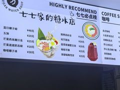 -七七家的糖水店(南湾街1号店)