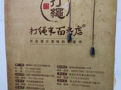 -打绳米面老店(打绳巷二中店)