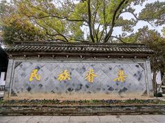 -绍兴鲁迅故里·沈园景区