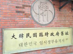 -大韩民国临时政府旧址