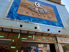 -皇室假期美食水疗会(春风路店)