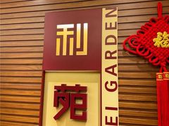 -利苑酒家(宜安广场店)