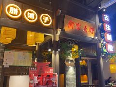-野山舂·贵州现舂酸汤牛肉(东山店)