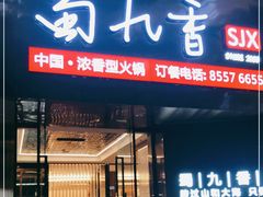 门面-蜀九香火锅(彩虹店)