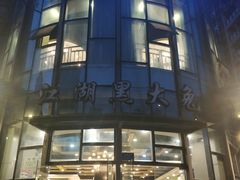 门面-江湖黑大兔(杨家坪店)